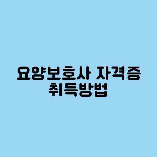 요양보호사 자격증 취득방법