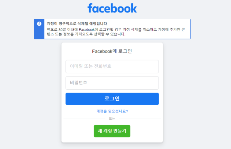 페이스북.탈퇴와 비활성화.계정삭제.방법 총정리
