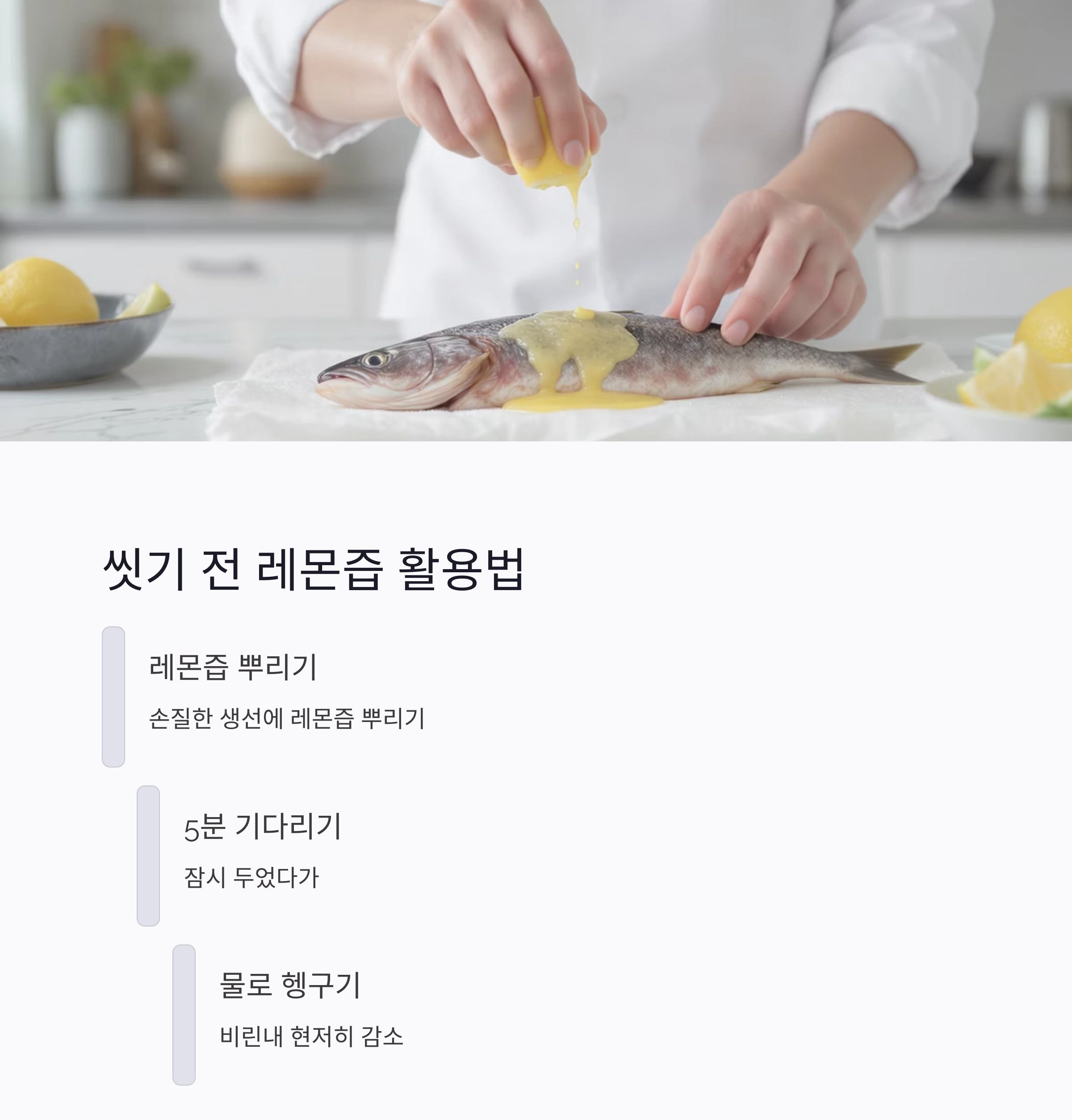 생선 비린내 제거하는 레몬 활용법, 이것만 알면 걱정 끝!