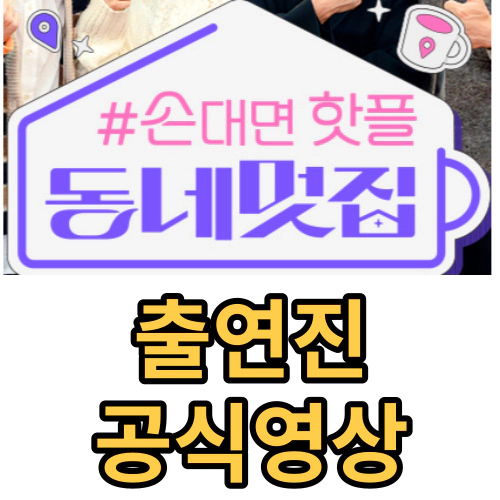 [손대면 핫플 동네멋집]출연진-공식영상-방송시간-재방송-시청률