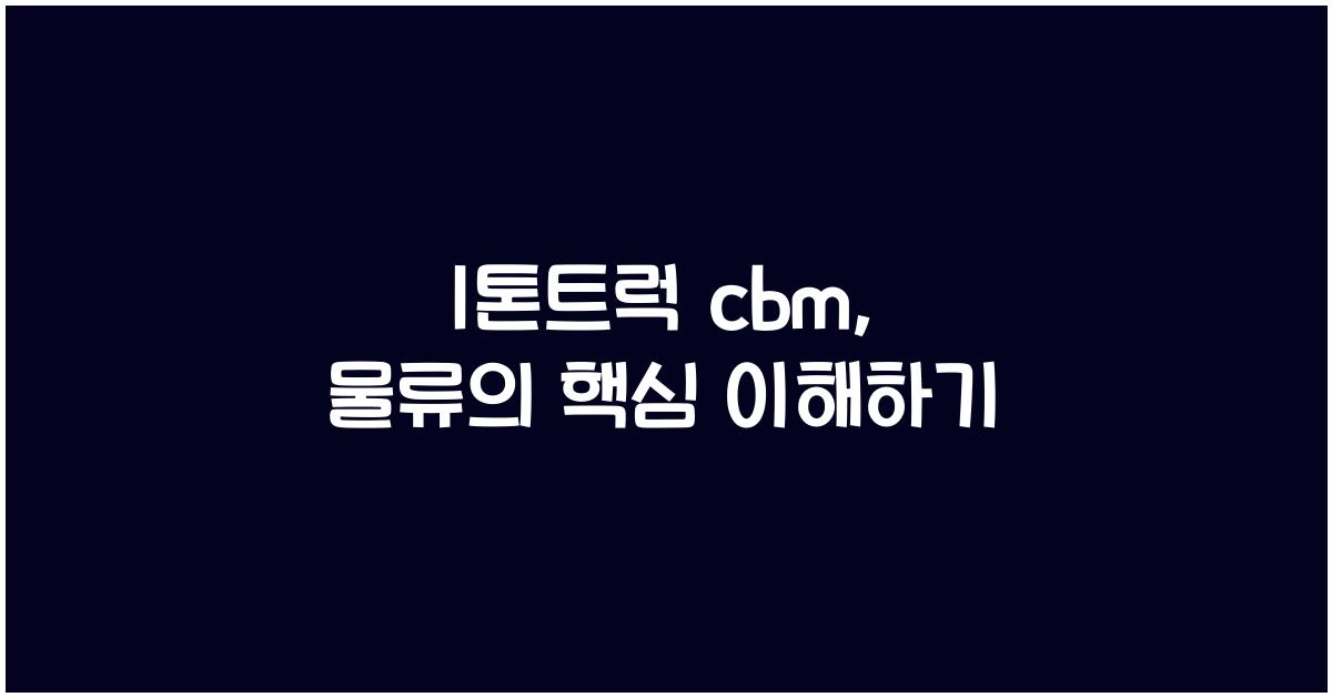 1톤트럭 cbm