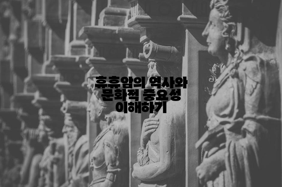 휴휴암의 역사와 문화적 중요성 이해하기