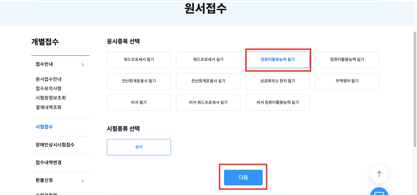 컴퓨터활용능력 2급 시험 일정 및 접수 방법