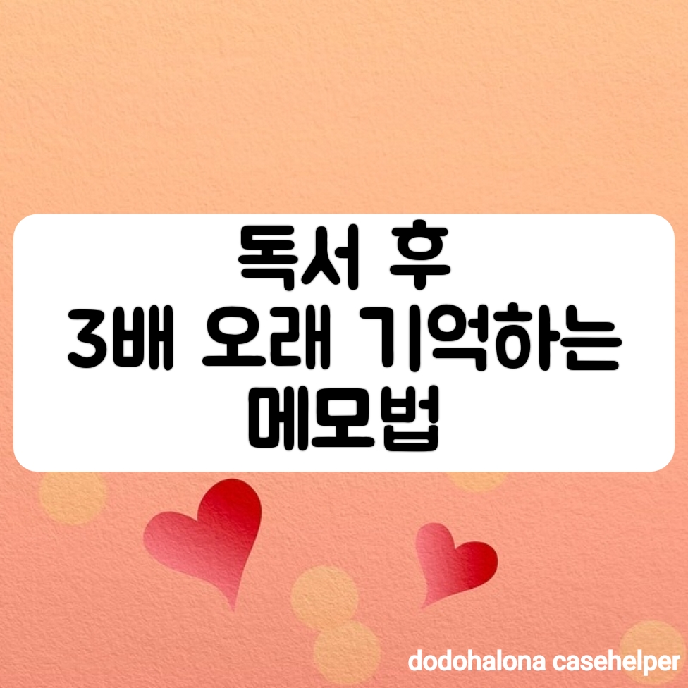 독서 후 3배 오래 기억하는 메모법