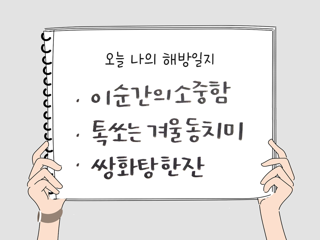 오늘 나의 해방일지 : 감사를 통해 발견한 행복 오늘 감사한 순간들