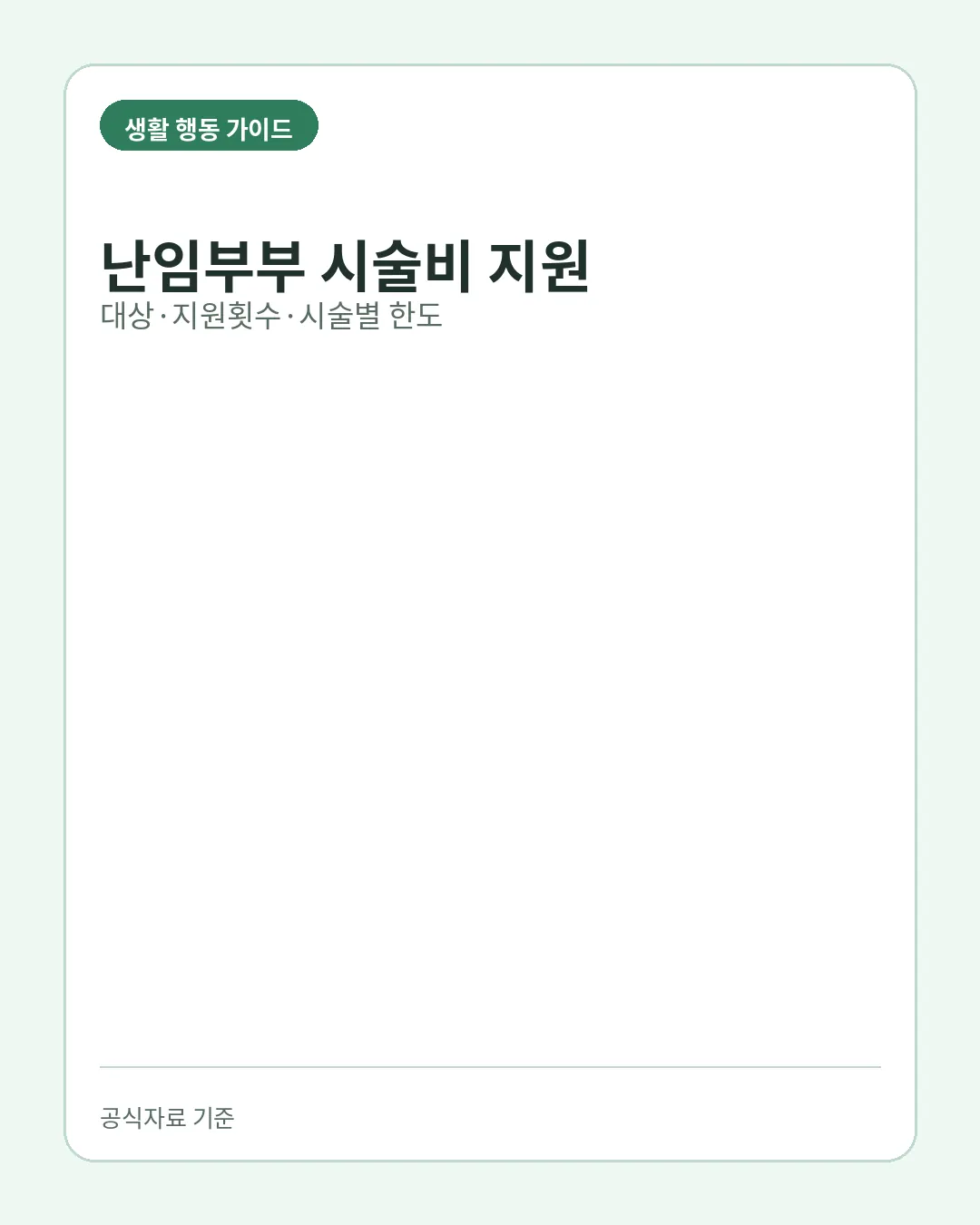 난임부부 시술비 지원 신청 대상 지원횟수 시술별 한도 핵심 요약