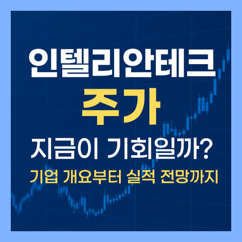 인텔리안 테크 주가, 배당금 현황 및 2025년 전망 정리