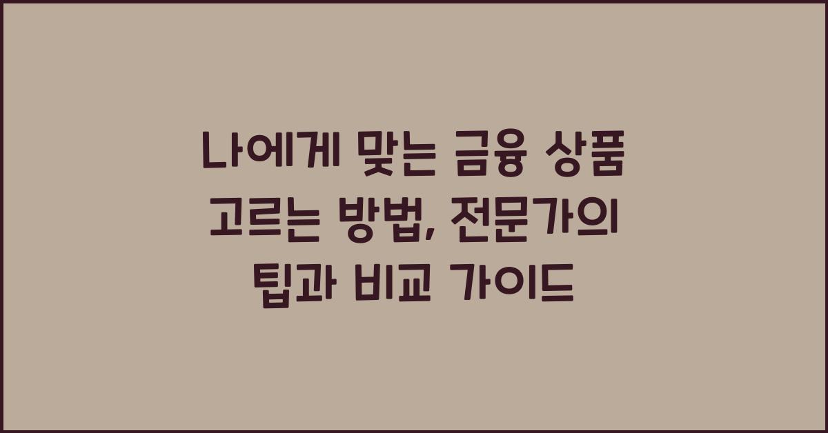 나에게 맞는 금융 상품 고르는 방법