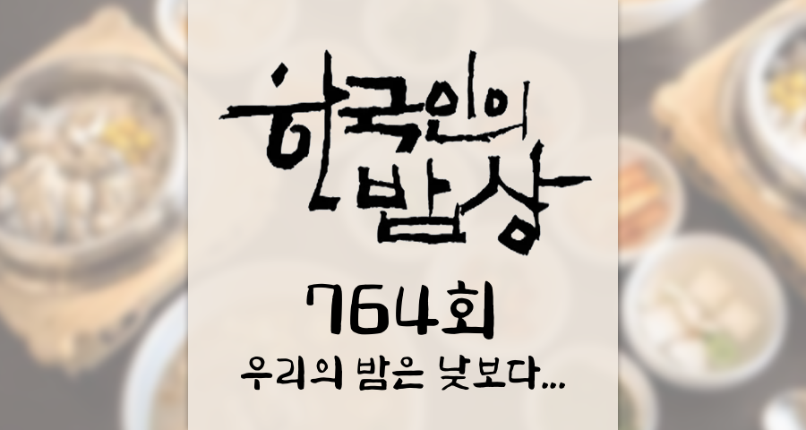 한국인의밥상 764회 (2026년 7월 23일) &ldquo;우리의 밤은 낮보다 눈부시다&rdquo;, 한여름 밤의 만찬 KBS 1TV 오늘 맛집 식당 업체 촬영장소 촬영지