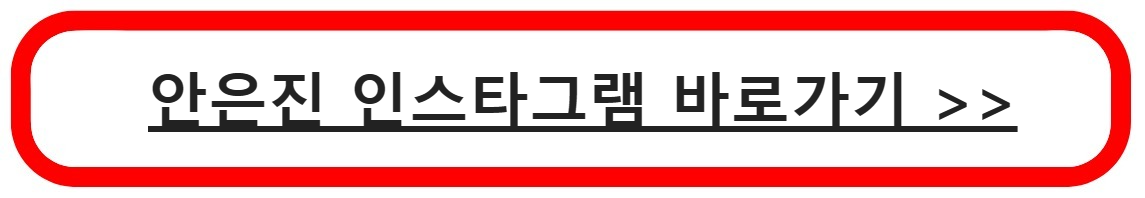 안은진 인스타