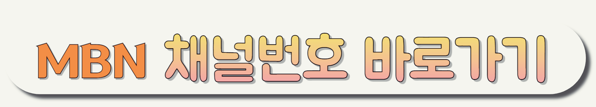 MBN-채널번호-바로가기