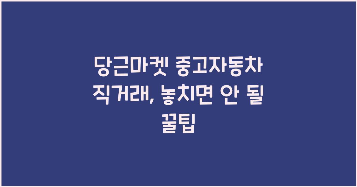 당근마켓 중고자동차 직거래