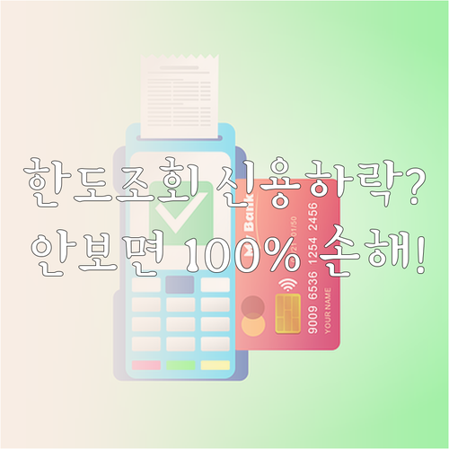마이너스통장 한도 조회 신용점수 영향..