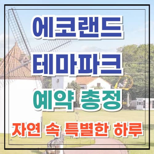 제주 에코랜드 테마파크 예약 총정리 자연 속 특별한 하루