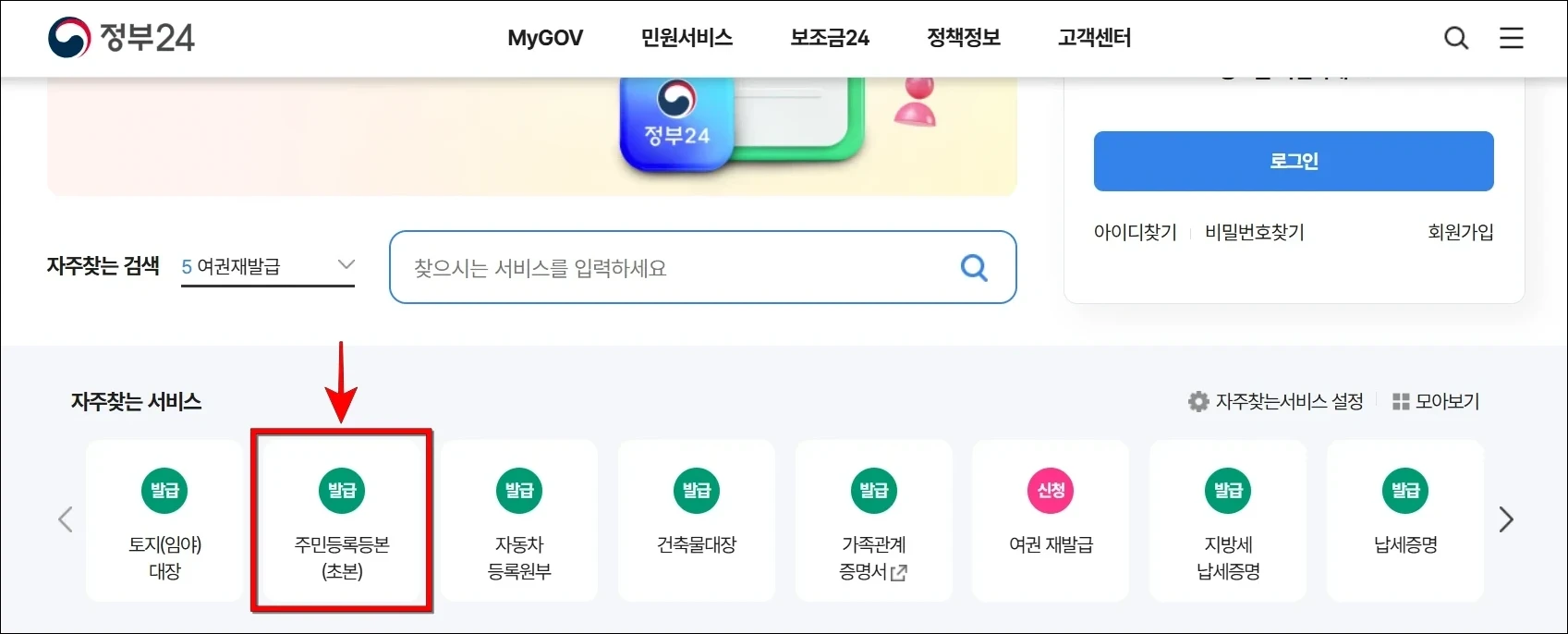 정부24의 자주찾는 서비스에서 '주민등록등본(초본)'을 선택