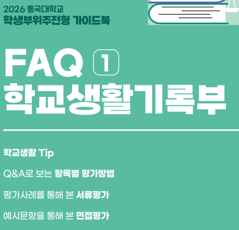 동국대-종합전형-가이드북-FAQ-학교생활기록부