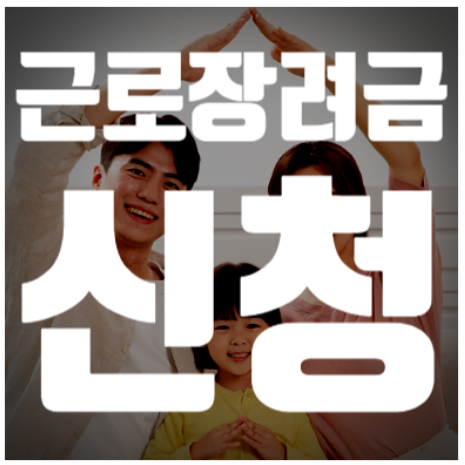 근로장려금