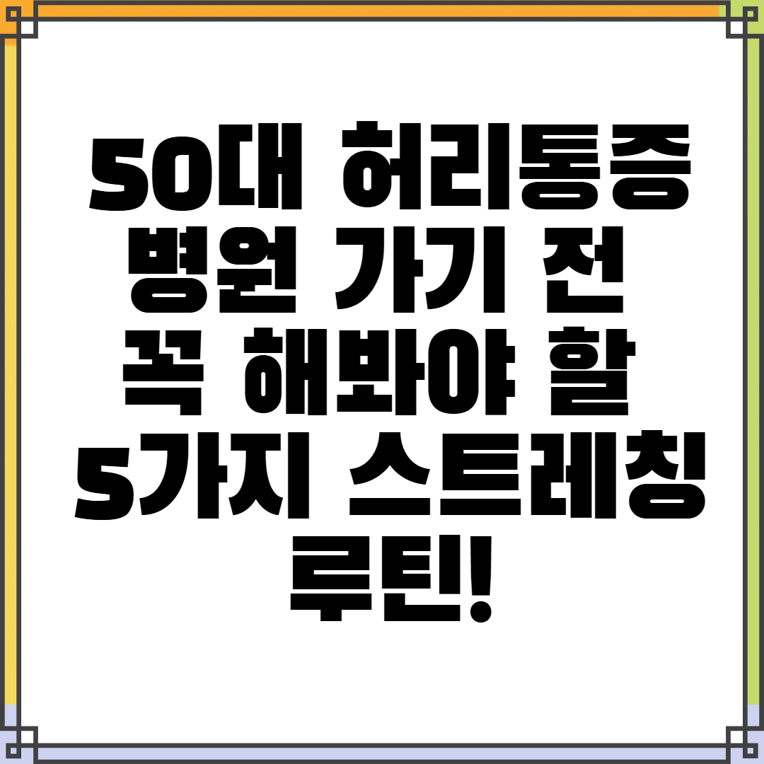 50대 허리통증, 병원 가기 전 꼭 해봐야 할 5가지 스트레칭 루틴