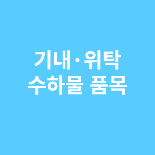 기내 위탁수하물품목