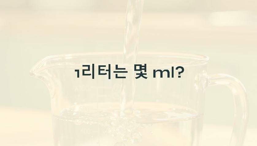 1리터는 몇 ml