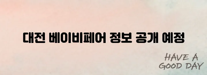 대전 베이비페어 2025 정보｜입장권, 참가 브랜드 정리