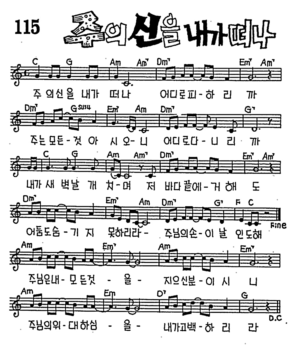 [CCM] 주의 신을 내가 떠나 #악보,가사,MP3 다운로드