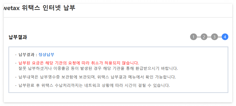 위택스 재산세 인터넷 납부 방법 7. 납부 결과