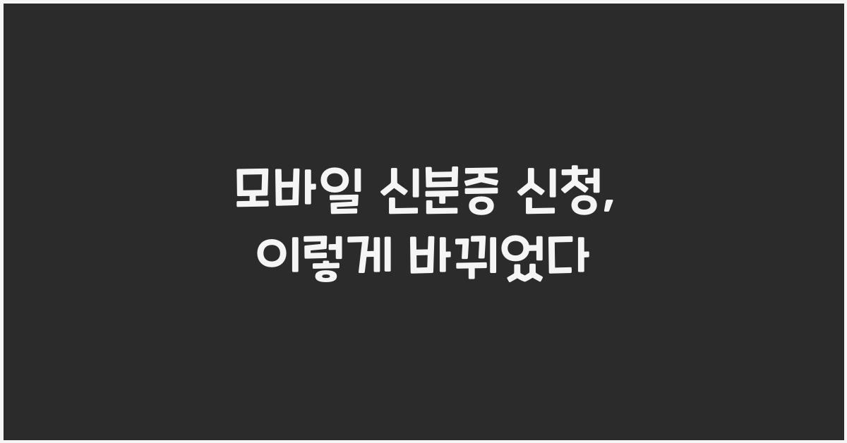 모바일 신분증 신청