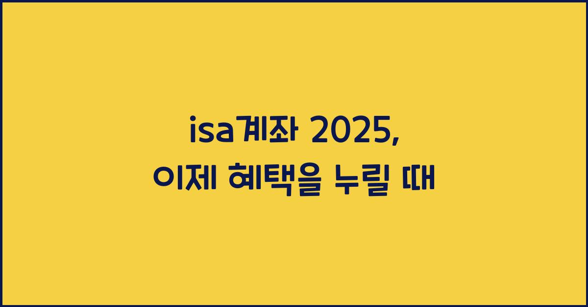 isa계좌 2025