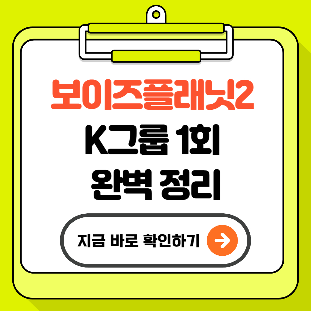 보이즈플래닛2 K그룹 1회 완벽 정리