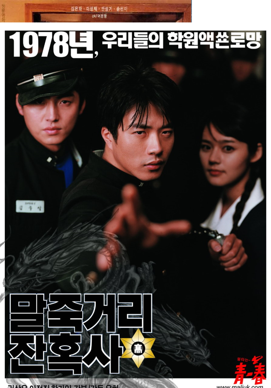 말죽거리 잔혹사 포스터