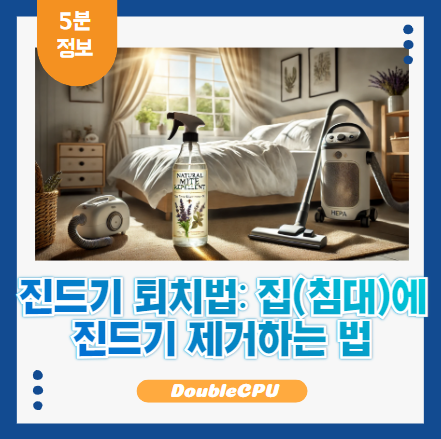 진드기 없애는 방법