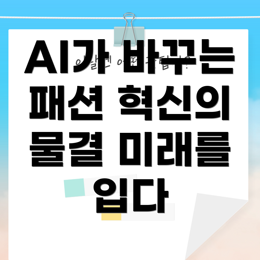 AI 패션
