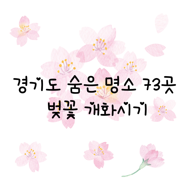 경기도 숨은 명소 73곳 벚꽃 개화시기