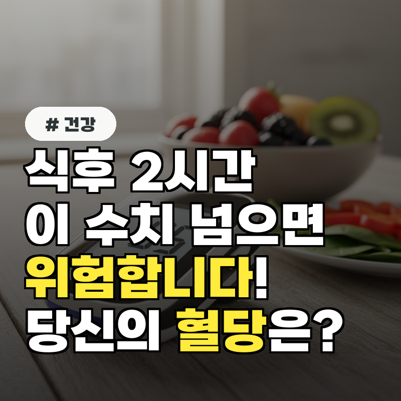 식후 2시간, 이 수치 넘으면 위험합니다… 당신의 혈당은