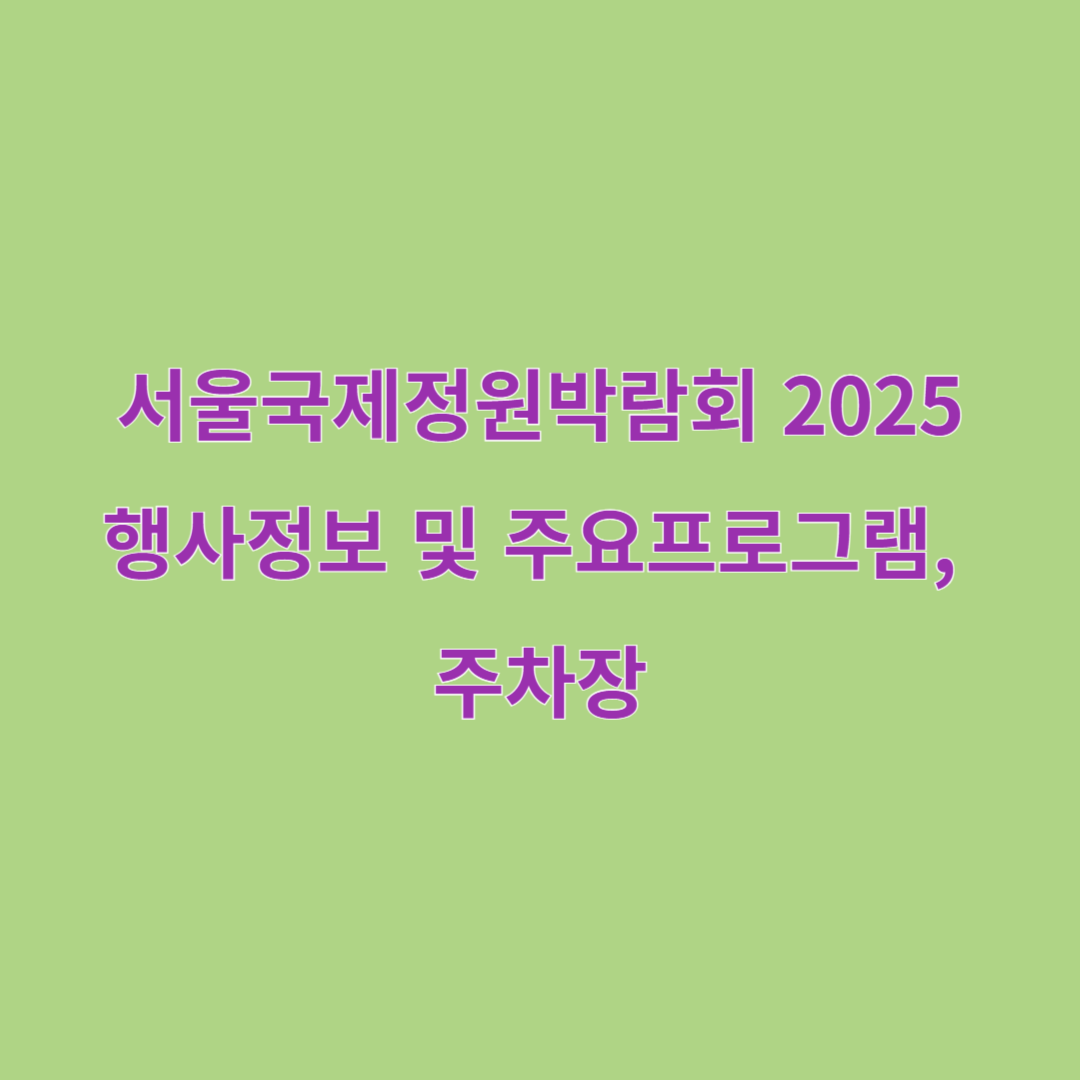 서울국제정원박람회 2025 행사 정보 및 주요프로그램, 주차장