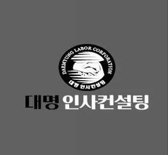 대명인사컨설팅