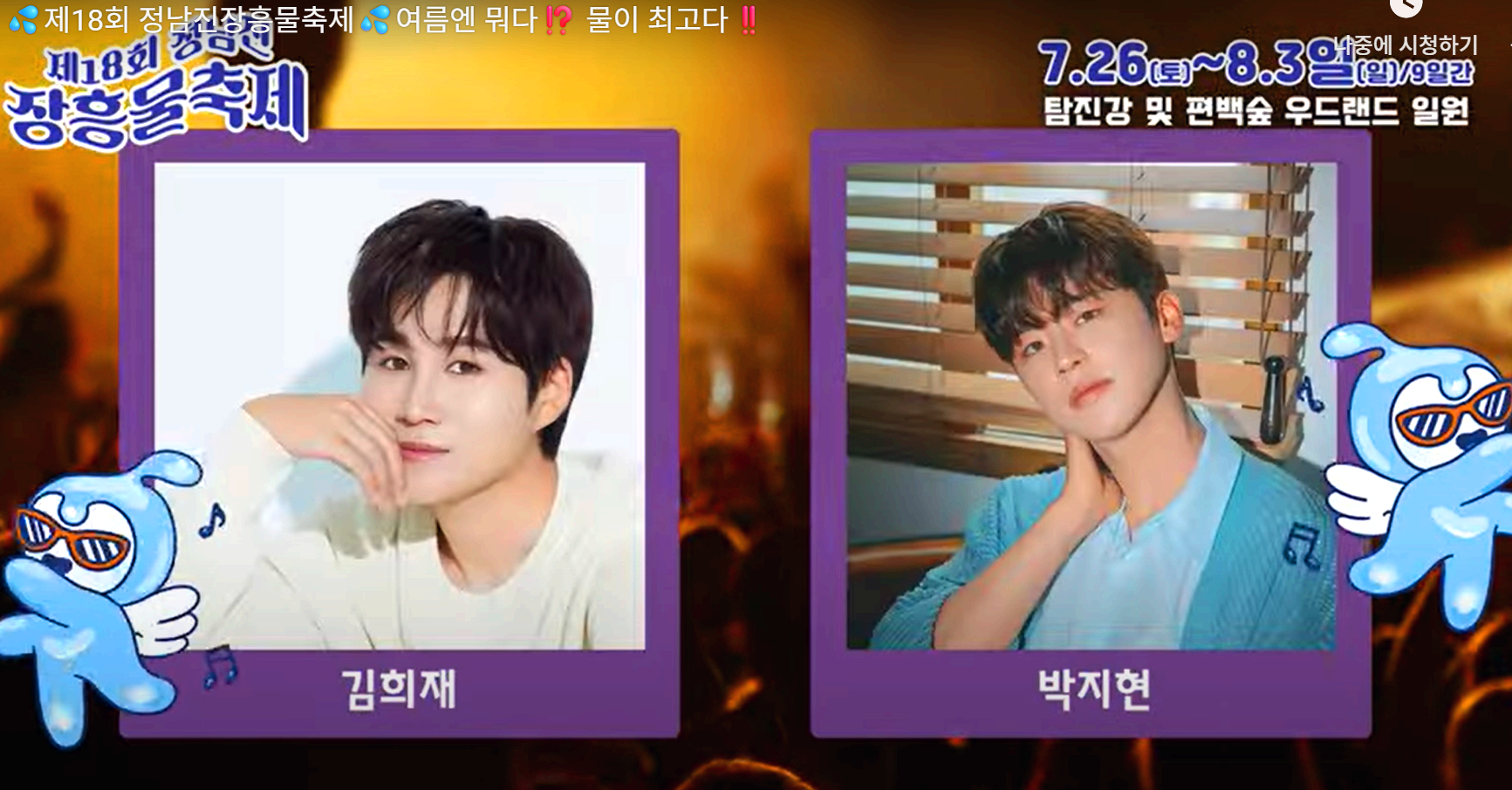 정남진 장흥 물축제