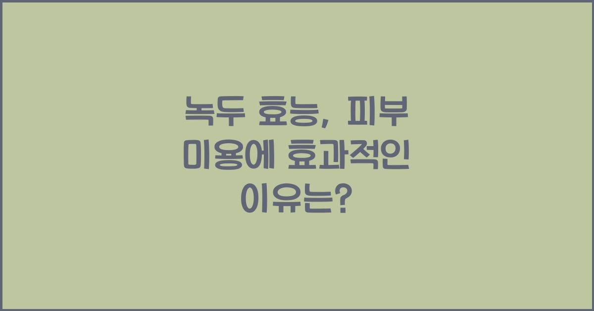 녹두 효능