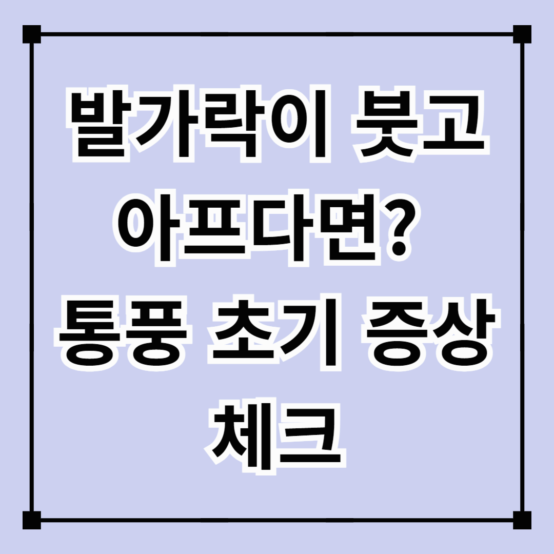 발가락이 붓고 아프다면? 통풍 초기 증상 체크
