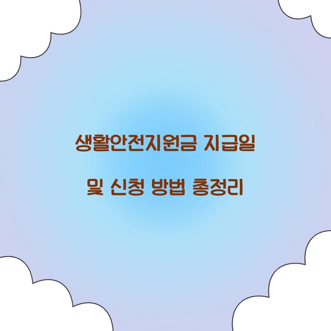 생활안전지원금 지급일