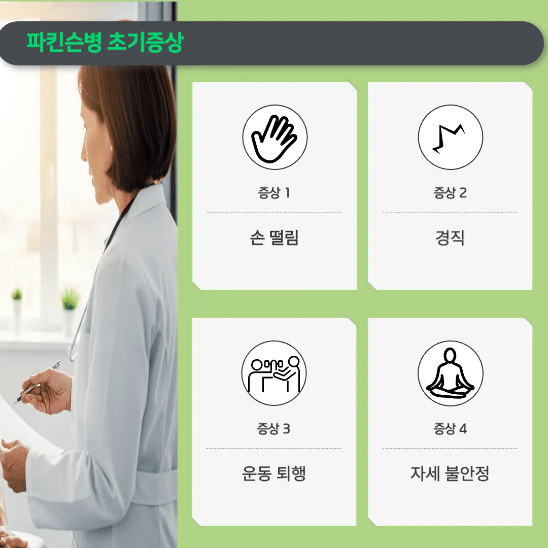 파킨슨병 초기증상