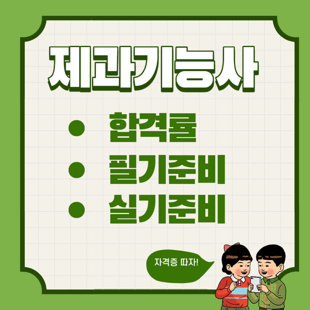 제과기능사 합격률 필기 실기 준비방법