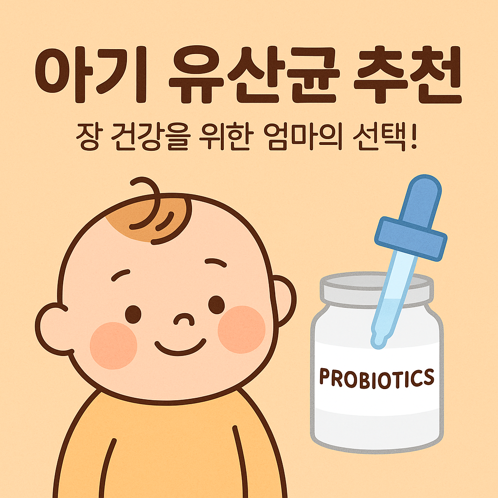 아기 유산균 추천