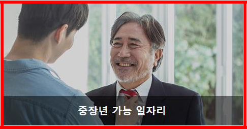 중장년 일자리 정보