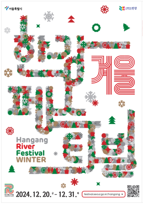 겨울/연말/축제/2024/한강/페스티벌
