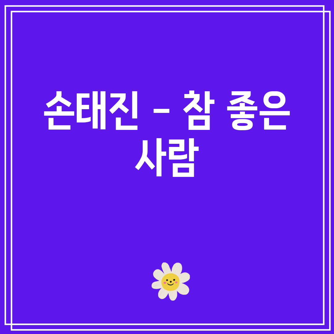 손태진 - 참 좋은 사람