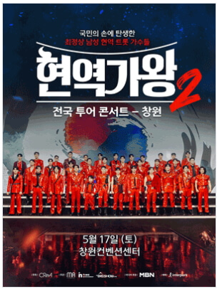 현역가왕2 창원 콘서트