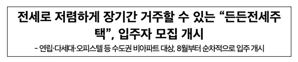 든든전세주택-장기거주-입주자모집-8월부터입주