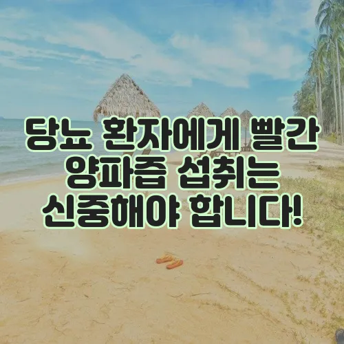 당뇨 환자에게 빨간 양파즙 섭취는 신중해야 합니다!